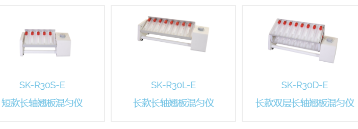 长/短款长轴翘板混匀仪SK-R30L-E/SK-R30D-E