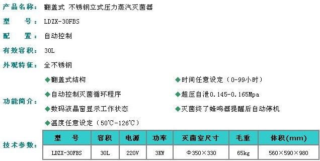 翻盖型不锈钢立式压力蒸汽灭菌器-LDZX-30FA|LDZX-30FAS|LDZX-30FB|LDZX-30FBS立式压力蒸汽灭菌器