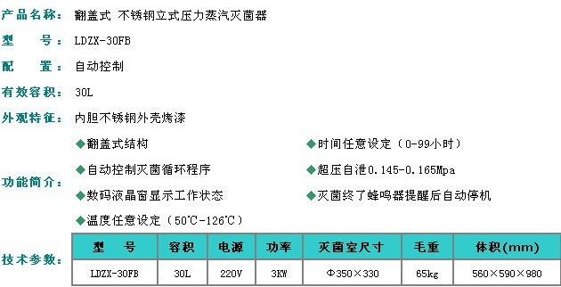 翻盖型不锈钢立式压力蒸汽灭菌器-LDZX-30FA|LDZX-30FAS|LDZX-30FB|LDZX-30FBS立式压力蒸汽灭菌器