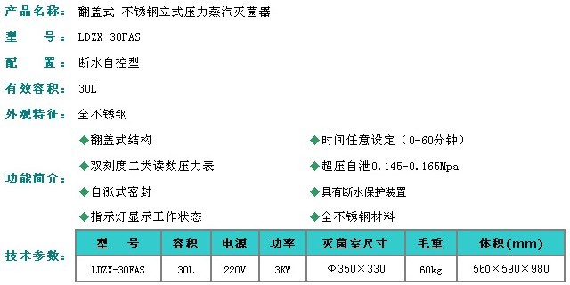 翻盖型不锈钢立式压力蒸汽灭菌器-LDZX-30FA|LDZX-30FAS|LDZX-30FB|LDZX-30FBS立式压力蒸汽灭菌器