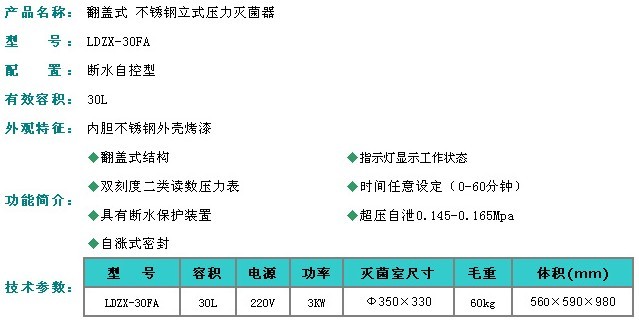 翻盖型不锈钢立式压力蒸汽灭菌器-LDZX-30FA|LDZX-30FAS|LDZX-30FB|LDZX-30FBS立式压力蒸汽灭菌器