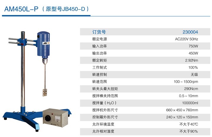 实验室电动搅拌机AM4500L-P/AM300L-P（原型号为JB450-D）