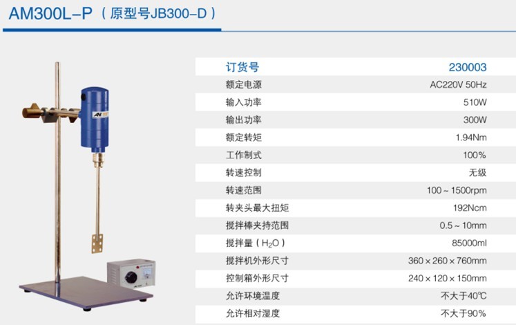 实验室电动搅拌机AM4500L-P/AM300L-P（原型号为JB450-D）