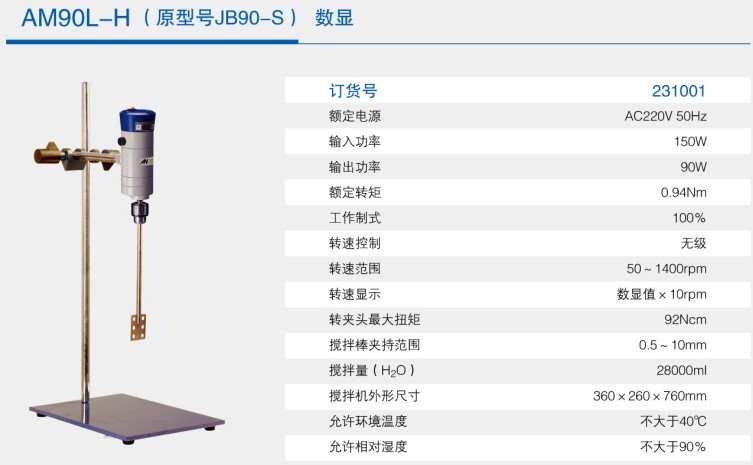 数显型强力电动搅拌器AM90L-H/AM50L-H（JB90-S/JB50-S）