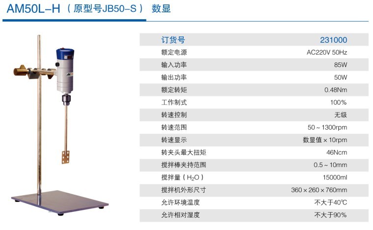 数显型强力电动搅拌器AM90L-H/AM50L-H（JB90-S/JB50-S）