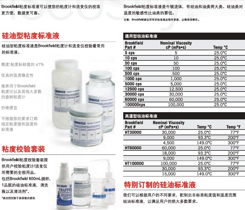 Brookfield粘度计标准液|流变仪校准液