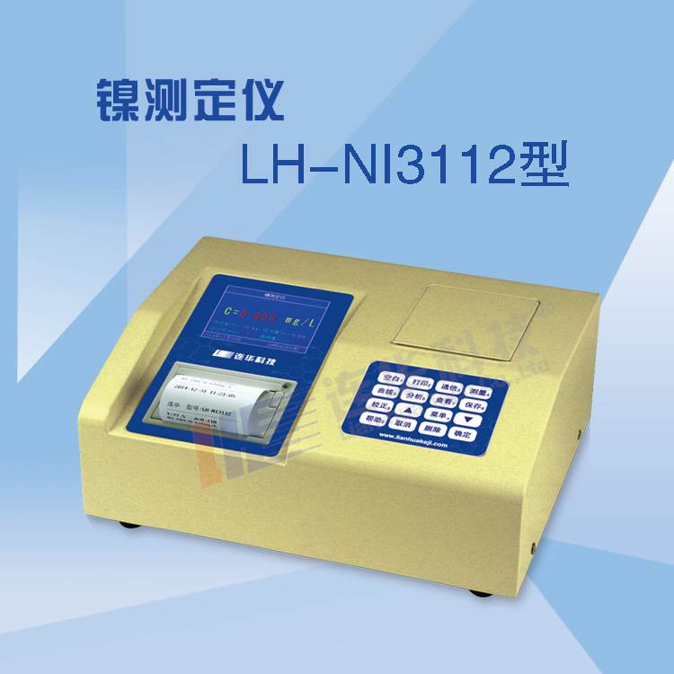 LH-NI3112重金属镍测定仪