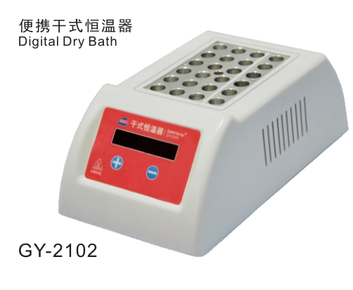 干式恒温器GY-2101/GY-2102/DB-03/DB-04