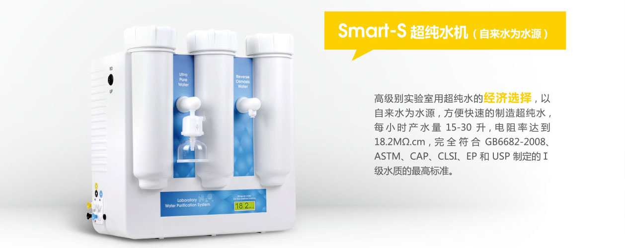 Smart-S15基本型超纯水机