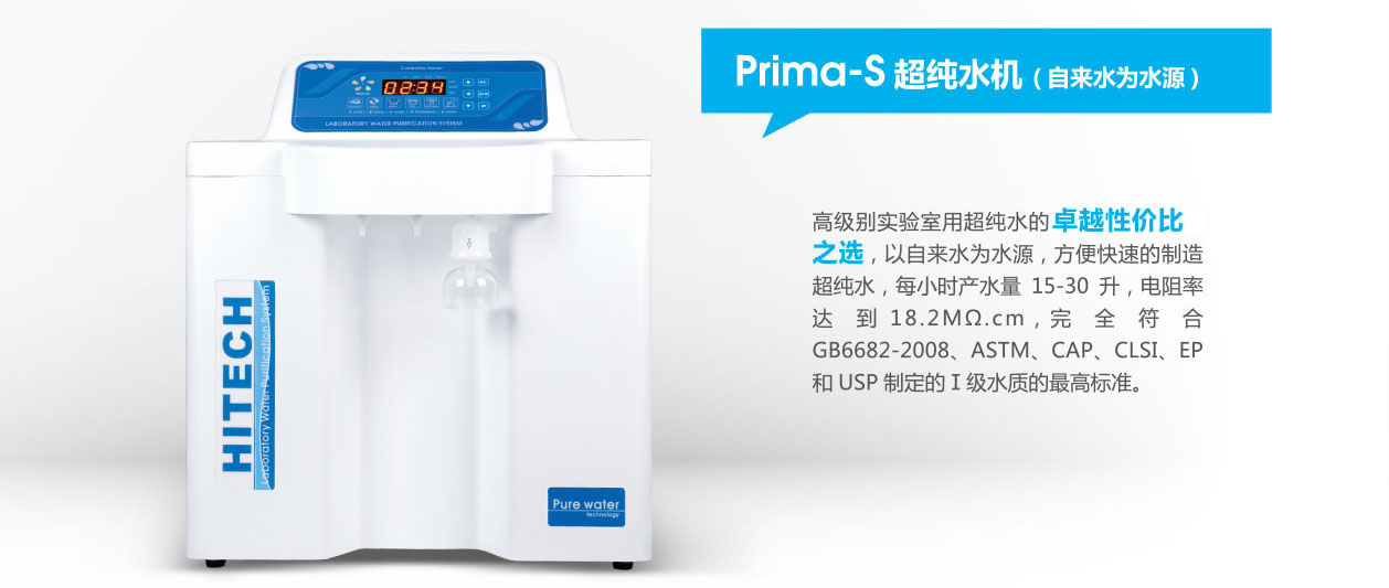 Prima-S15UF除热原型超纯水机