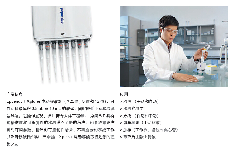 艾本德Eppendorf Xplorer 8道电动移液器（15-300ul，4861000147）