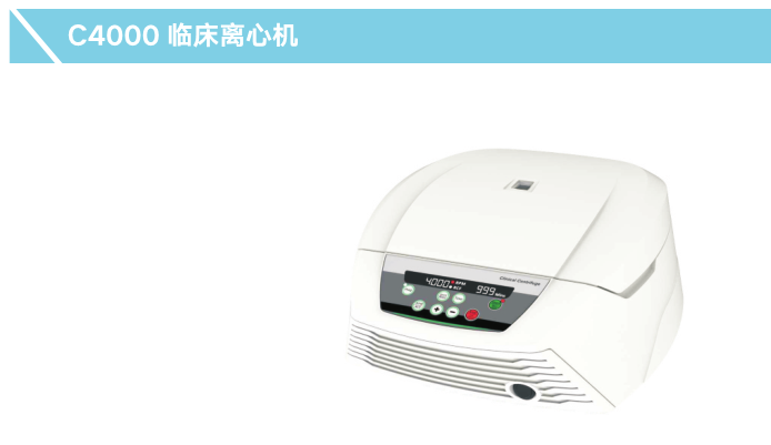 ISMART iFuge C4000临床用离心机